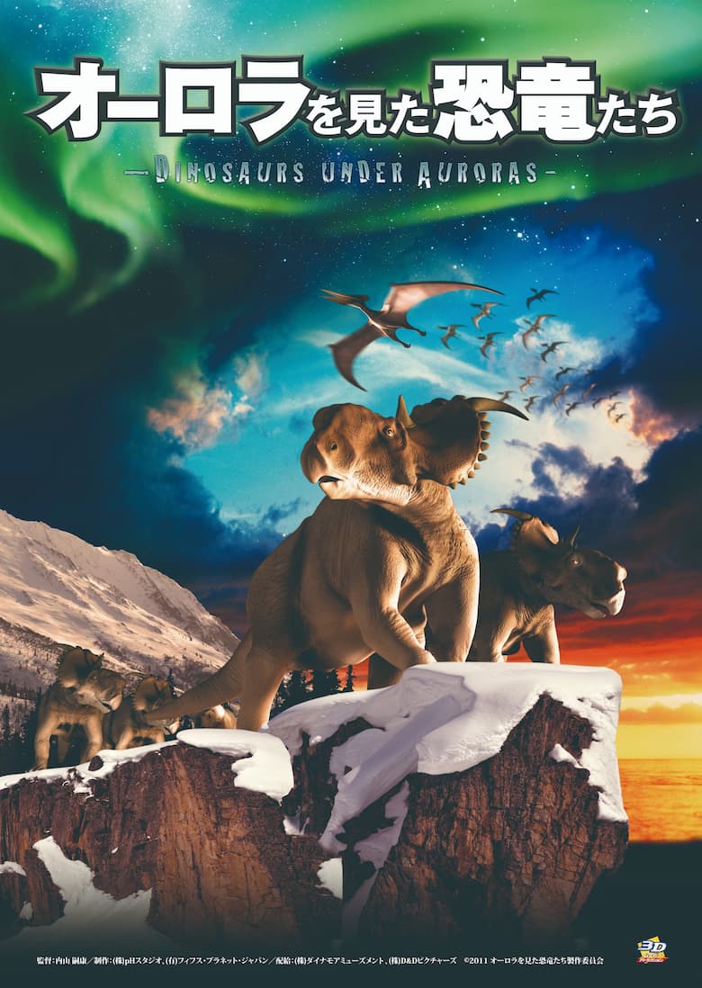 3Dシアター オーロラを見た恐竜