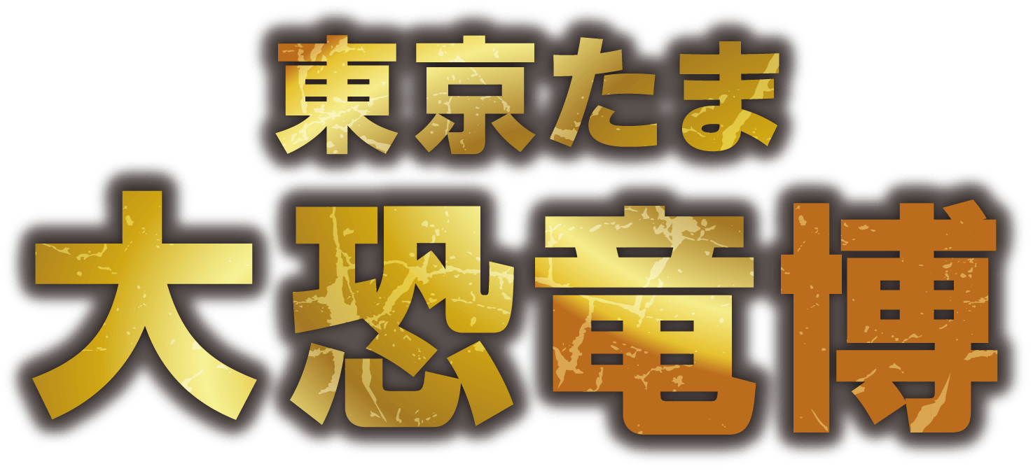 東京たま大恐竜博