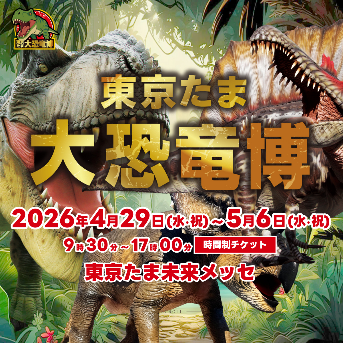 東京たま大恐竜博